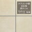 300角タイル 床タイル 玄関タイル 300×300mm ベージュ 磁器質タイル 外床タイル 屋外用 滑り止め グリップ テラコッタ風 おしゃれ ナチュラル DIY【マディソン 300角 09 ケース(12枚入)販売】 4,800円