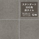300角タイル 床タイル 玄関タイル 300×300mm 灰色 グレー 磁器質タイル 外床タイル 屋外用 滑り止め グリップ テラコッタ風 おしゃれ ナチュラル DIY【マディソン 87 外床 ケース(12枚)販売】