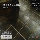 床タイル 磁器質タイル 床材 黒茶 赤茶 メタリック 金属釉 光沢 防汚 滑り止め機能付 グリップ 外床 店舗 施設 内装 外装 おしゃれ【メタリカ 300角(...