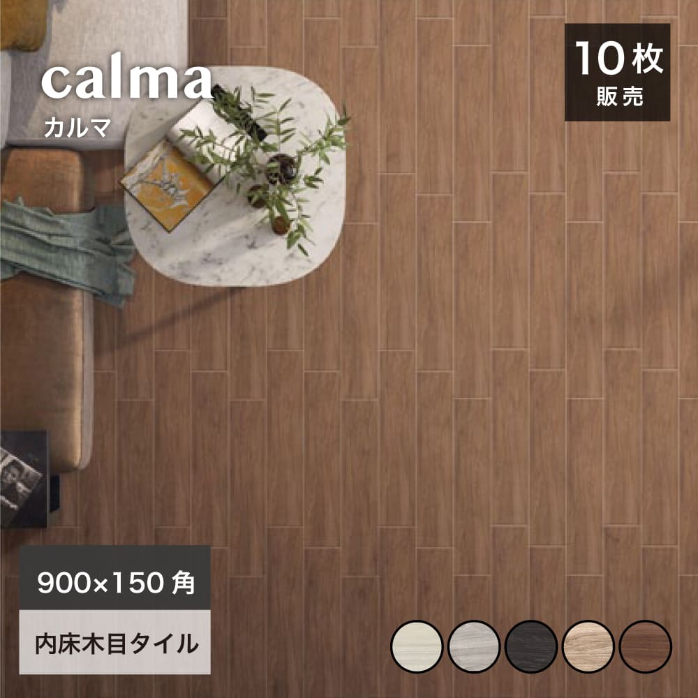 木目調タイル磁器質タイル内床タイルマット内装室内茶色ブラウンイタリア産おしゃれインテリア新築店舗カフェ床【カルマ900x150角内床全5色ケース(10枚入)販売】