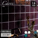 100角 タイル キッチンタイル 正方形 スクエア ワイン色 紫 パープル せっ器質タイル アンティーク おしゃれ かわいい 差し色 アクセント壁材【カレ全8色...