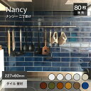 タイル ボーダータイル サブウェイタイル モダン ナチュラル キッチン 洗面 浴室 家づくり 壁をおしゃれにDIY【ナンシー 二丁掛け 全11色 ケース販売 80枚入】