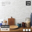 モザイクタイル シート タイル キッチンタイル 白 ホワイト シンプル 300角 内装壁 DIY キッチン 洗面 浴室 おしゃれ タイル【ビッツ 全3柄 シート...