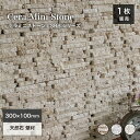 モザイクタイル シート 石材 天然石 壁 タイルシート 石壁 壁石 石積み ストーン 内壁 壁タイル 天然石床 DIY 【LSRBシリーズ全色シート販売】