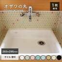 モザイクタイル丸タイルキッチンタイル日本製美濃焼シンク流し台洗面タイル浴室タイル壁タイル床タイルデザインタイルDIYタイル可愛いタイル【オザワの丸全色シート販売...