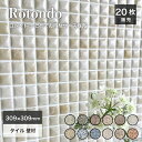 モザイクタイル シート 15×15mm キッチンタイル 300角 タイル 美濃焼タイル タイルシート 洗面 おしゃれ 浴室 壁タイル デザインタイル【ロトンド全...