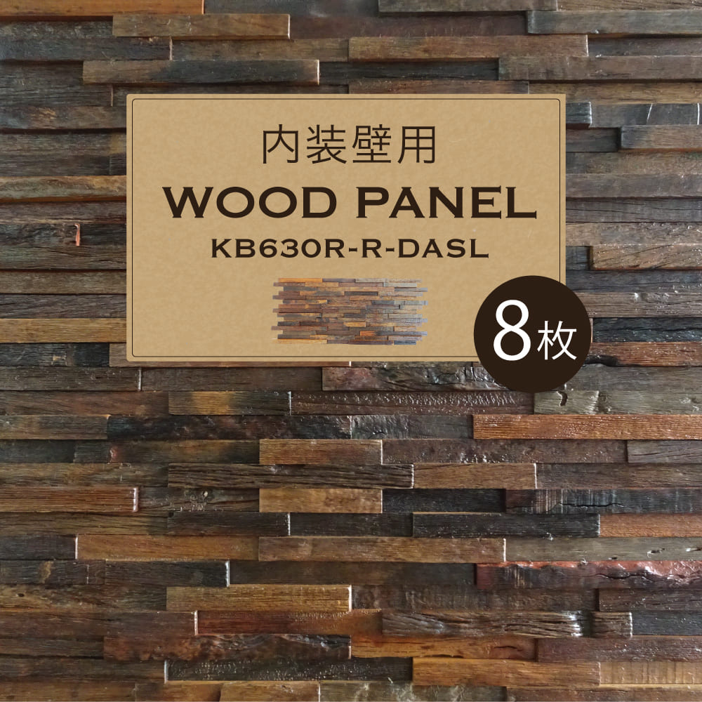 ウォールパネル 天然木 ウッドパネル 壁用 600×300mm ウッドタイル 木材 アンティーク ヴィンテージ 壁材 内壁 内装材 インテリア 3Dウッド【セラオールドトゥリー KB630R-R-DASL 8枚販売】