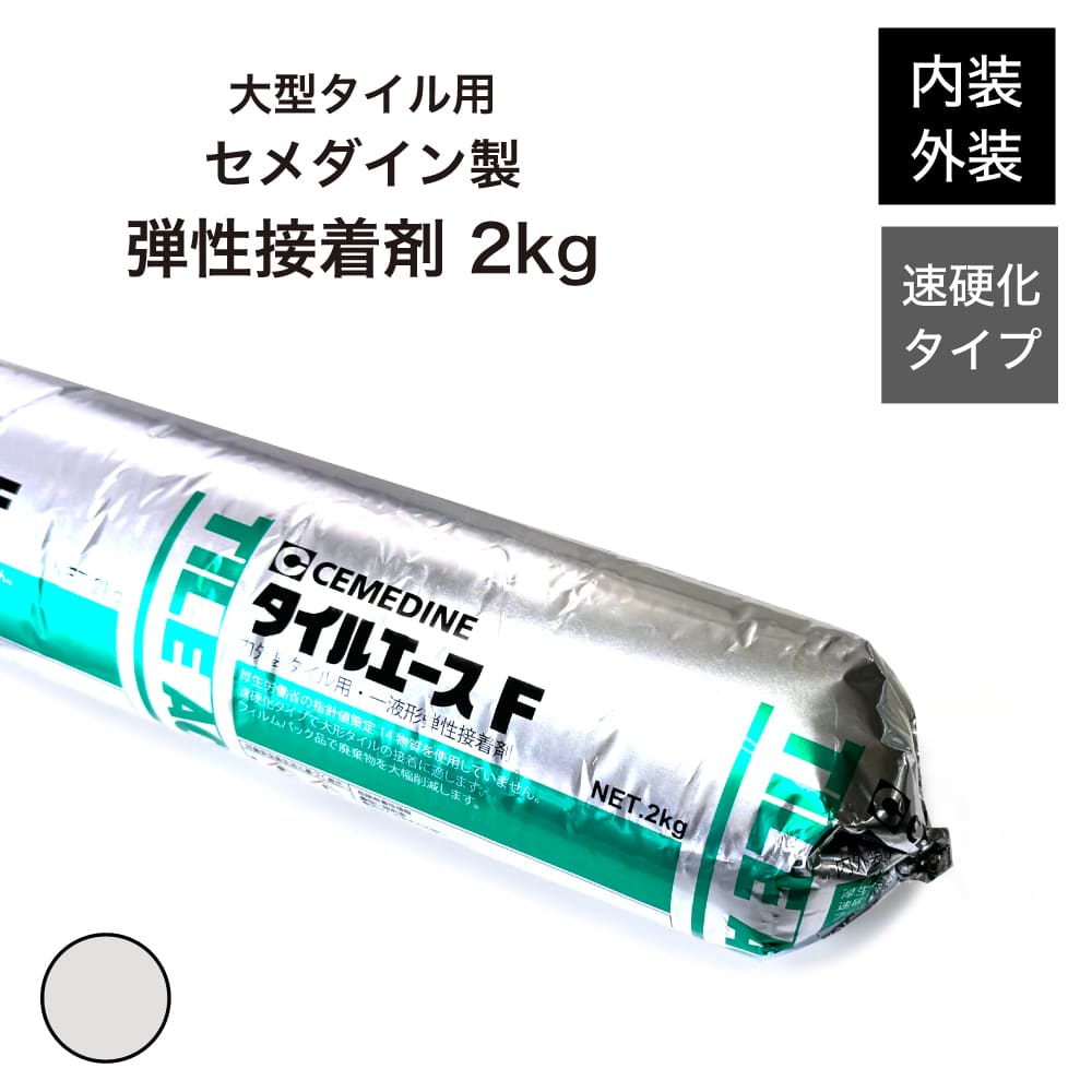 大型タイル施工に適した接着剤 速硬化タイプ　高弾性 RE-217 内装 外装 屋内 屋外 弾性接着剤 【セメダイン タイルエースF ホワイト 2kg】