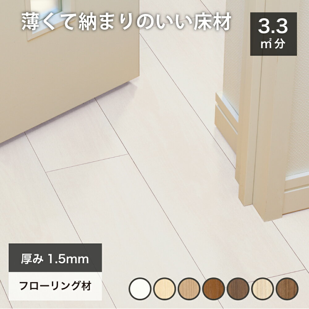 リフォーム用フローリング フロア材 床材 業界最薄 1.5mm厚 薄型 上貼り 省施工 床暖対応 貼替対応 プロ・本格志向 日本製 国産 リノベ リフォーム 改...