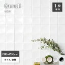 タイル シート モザイクタイル タイル キッチンタイル 洗面 浴室タイル 内壁タイル DIY 白色 ホワイト【Quruli-くるり- 全5色 1シート販売】