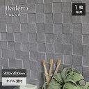 タイル 壁 モザイクタイル シート 300×300mm 4カラー キッチン 洗面 浴室 内壁 DIY ウォールパネル 天然石風【バルレッタ 全色 シート販売】