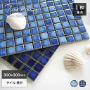 タイル モザイクタイル プールタイル 青 水色ブルー内装壁DIYキッチン洗面浴室おしゃれモダン家づくりリフォームリノベ【タラサ23角全2色シート販売】