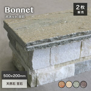 天然石 石材 笠石 笠木 天板 門柱 塀石 小端積み ストーン【ボネット 笠石 全4色 2枚セット販売】