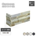天然石 ストーン コーナー 役物 角 納め ストーンパネル 石積み 壁材【カルモナコーナー役物 全4色 ケース(8セット/1.2m分)販売】
