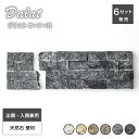 【6/1限定!全品P10倍】コーナー材出隅入隅兼用石材ストーン天然石壁DIY【ダラットモネ出隅・入隅兼用コーナー材全7色ケース(6セット入)販売】