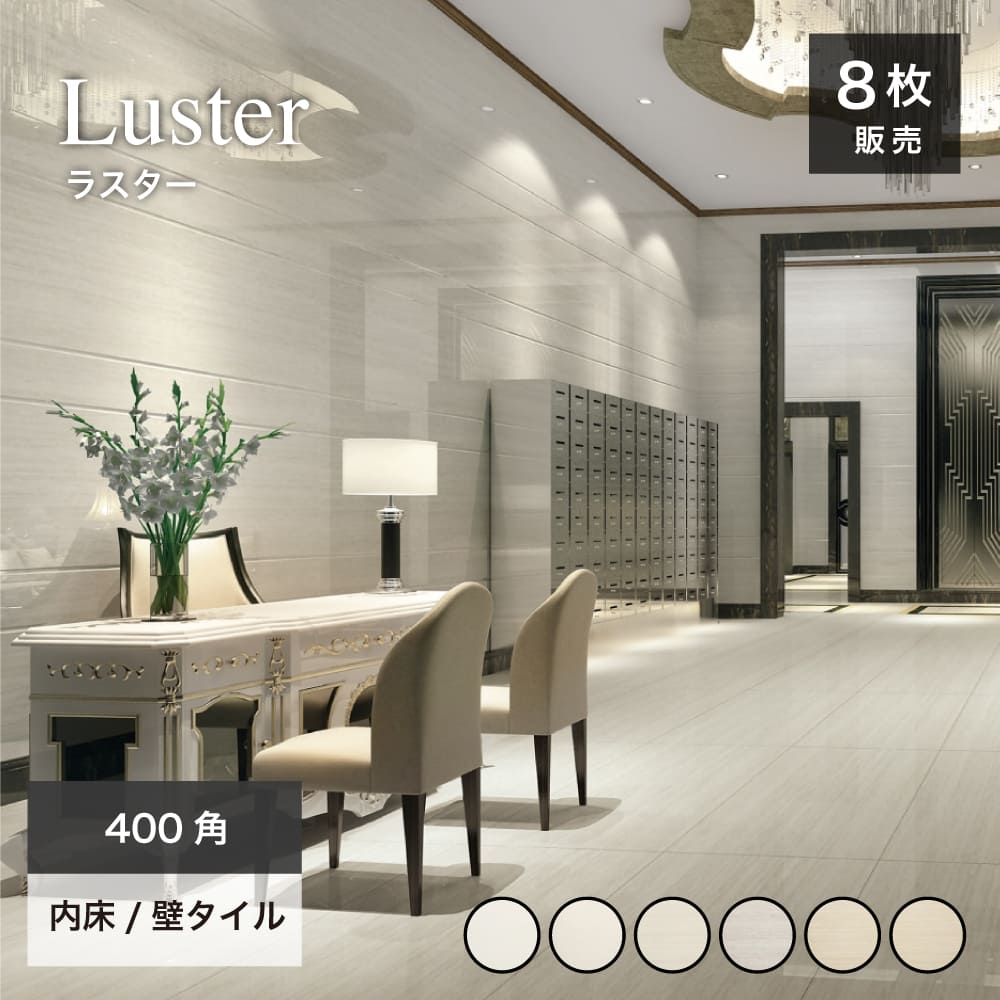 大判タイル398×398mm タイル床 タイル壁 タイル400角 大理石調磨きタイル 高級感【ラスター 400角 全色 ケース(8枚入)販売】