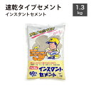 \楽天スーパーSALE★お得なクーポン配布中/セメント 速乾 トーヨー 花壇 レンガ積み ブロック塀補修 コンクリート補修 水を加えるだけ 簡単施工【60分速乾...