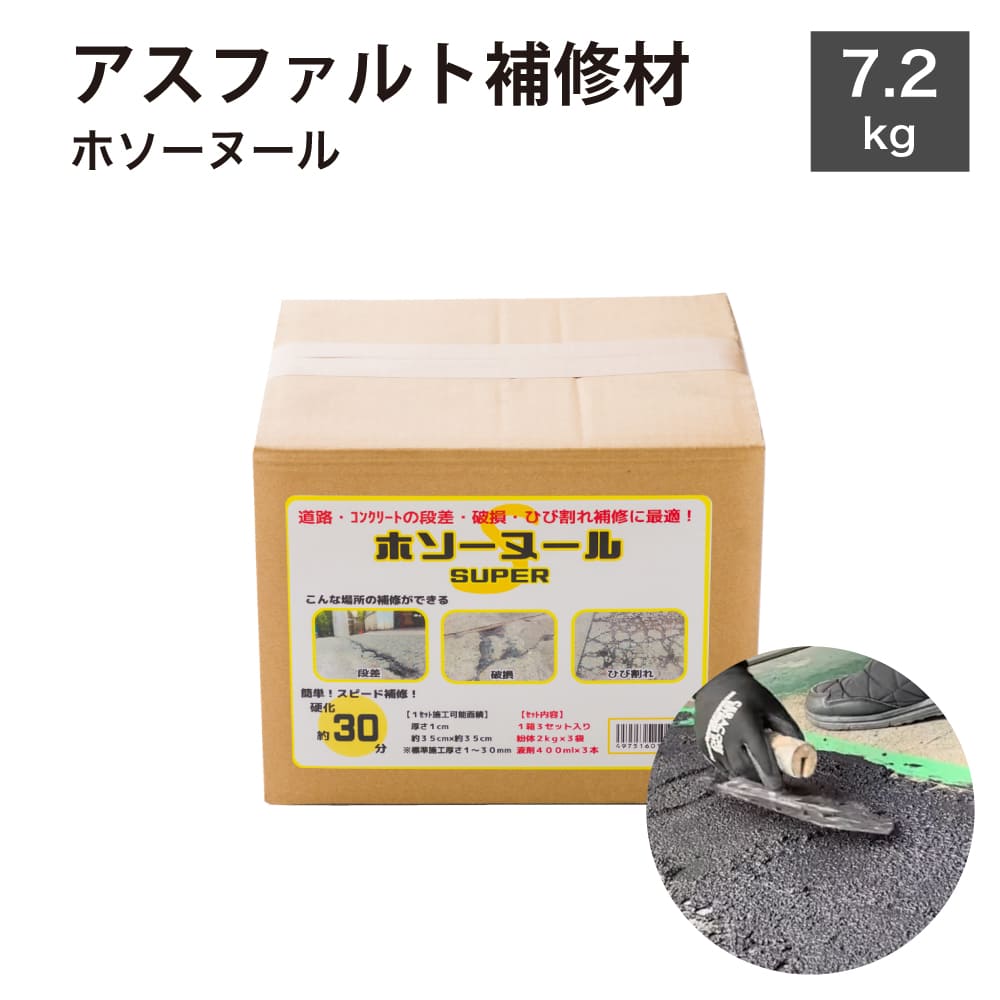 アスファルト 補修 コンクリート 補修材 道路 倉庫 駐車場 亀裂 クラック 舗装 くぼみ 段差 穴 ひび割れ【ホソヌール SUPER 7.2kg】(内容量 粉体2kg ×3・液体400ml ×3)