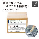 アスファルト 補修材 DIY用 補修材 道路・駐車場 ひび割れ補修 簡単施工 速乾 耐久性抜群 0.1mm薄塗り可能 舗装補修セット【アスファルトパッチ 10k...