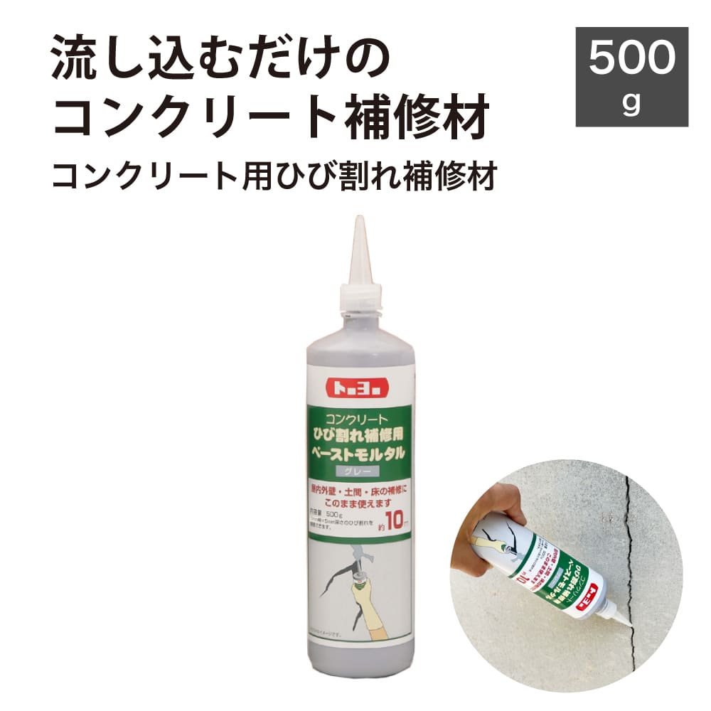 コンクリート補修材 ひび割れ補修 屋内 外壁 土間床の補修にそのまま使える【コンクリート用ひび割れ補修材500gグレー1本】