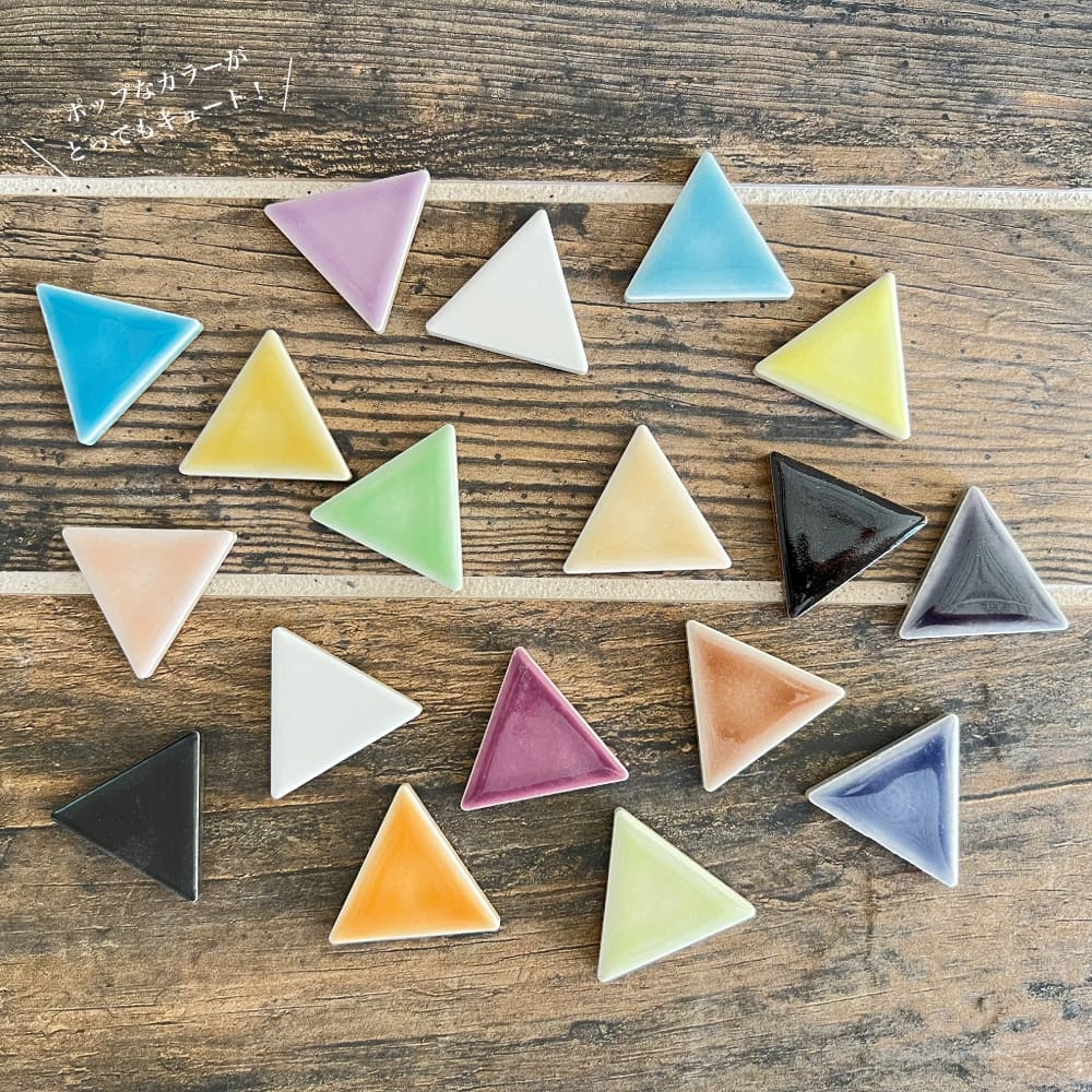 三角形タイル トライアングル モザイクタイル バラタイル かわいい おしゃれ クラフト ハンドメイド ミニチュア DIY 手作り 作品　材料 【トライアングル 全18色　200g単位販売】