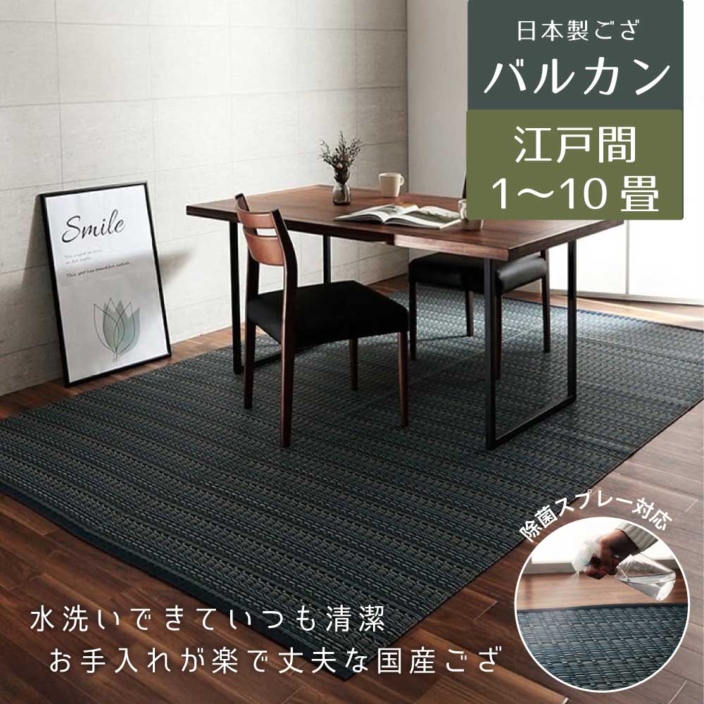ラグ 洗える ござ い草風ラグ 日本製 国産 除菌スプレー対応 丈夫 緑/ベージュ/茶/ネイビー 和風 和モダン【バルカン 全4色 江戸間1〜10畳】※代引き不可・メーカー直送品 [2]