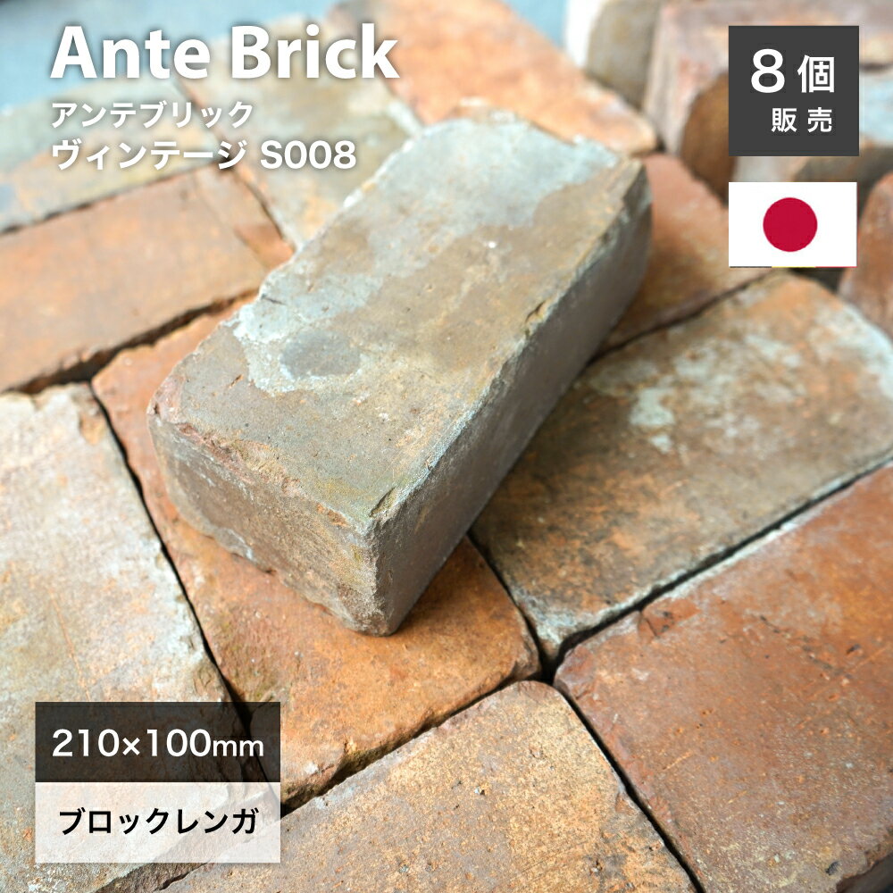 アンティークレンガ 約210×100×60mm 古煉瓦 オールドレンガ　日本製 茶 赤 レンガ ブリック ブロック ..