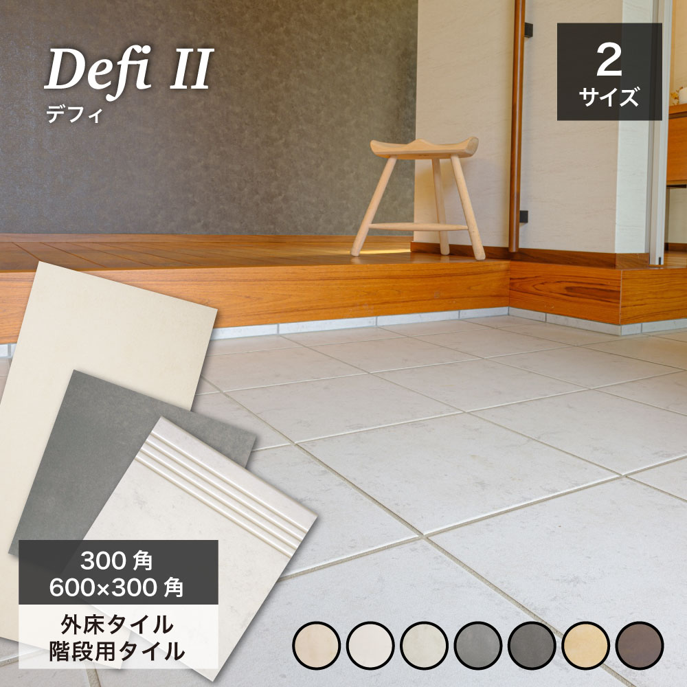 玄関タイル 掃除がしやすい 足にやさしい 外床タイル 屋外 床タイル 滑り止め グリップ 機能性タイル おしゃれ 床材 階段用 アイボリー/クリーム/グレー/ブラック【デフィ2 2サイズ（300角/600×300角）全7色 ケース販売】のサムネイル