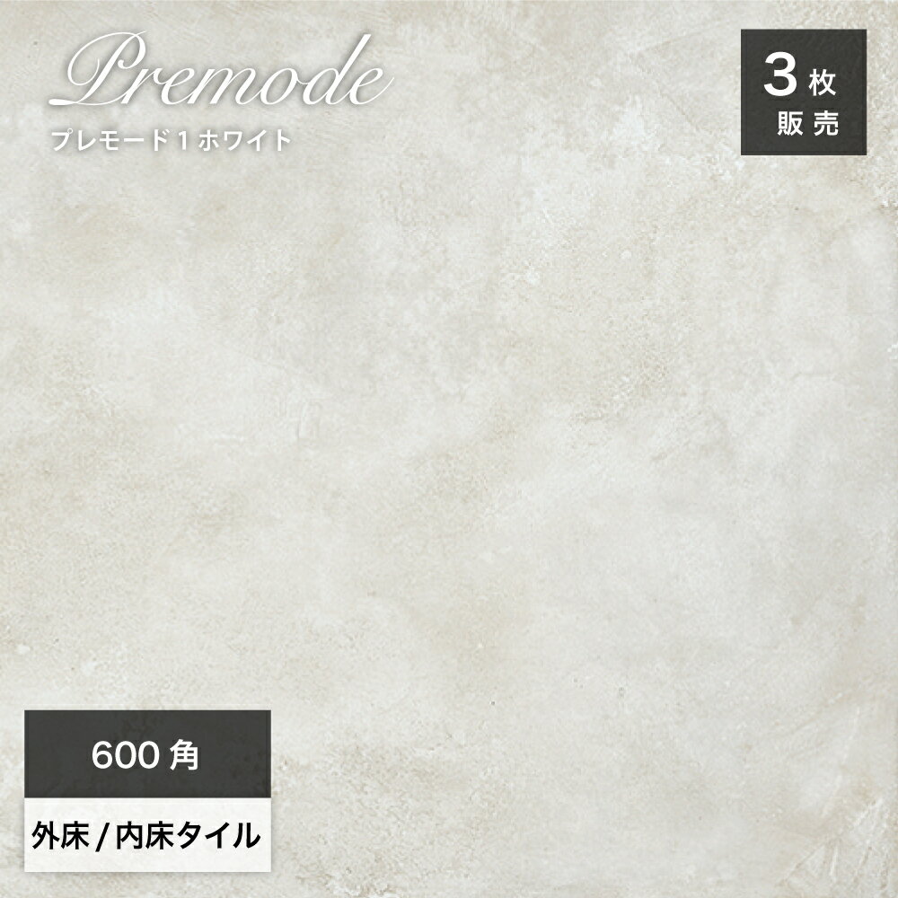 タイル 600角 コンクリート スラブ モルタル 床タイル 壁タイル 内外兼用 磁器質 ライトグレー シンプル モダン おしゃれ スペイン産 大判タイル【プレモード 600角 ホワイト 外床/内床 ケース(3枚入)販売】(4)