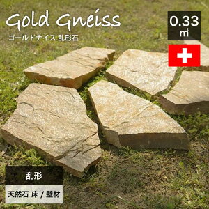 乱形石 黄色 イエロー 天然石 石材 スイス産 片麻岩 床材 乱張り 石畳 玄関 アプローチ 庭 ナチュラル おしゃれ ガーデン【ゴールドナイス 乱形石 1束販売 0.33平米分】