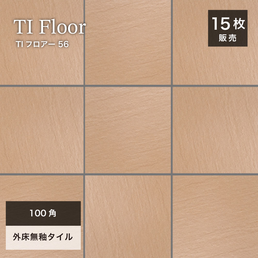 玄関タイル 床タイル 100角タイル コバ面同色 無釉タイル 外床 グリップ 玄関 ポーチ アプローチ 【TIフロアー 100角 平ユニット56 ケース(15シート)販売】