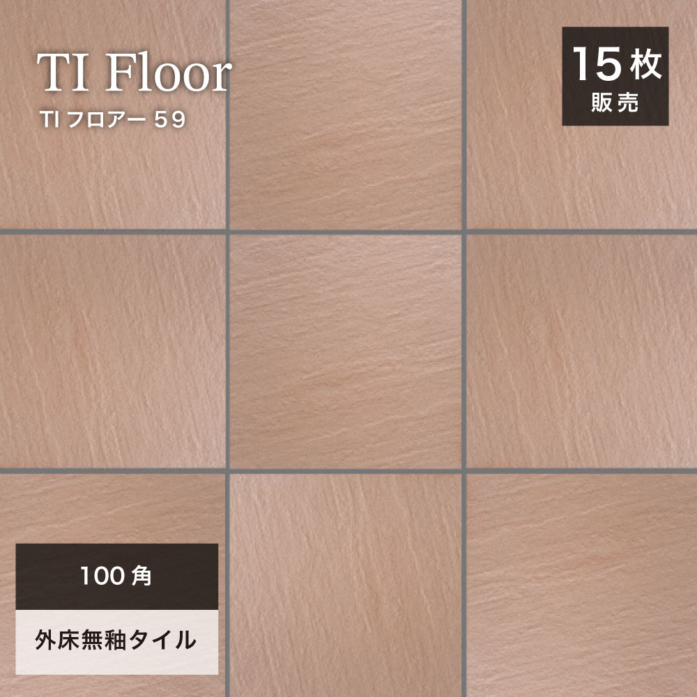 玄関タイル 床タイル 100角タイル コバ面同色 無釉タイル 外床 グリップ 玄関 ポーチ アプローチ 【TI..