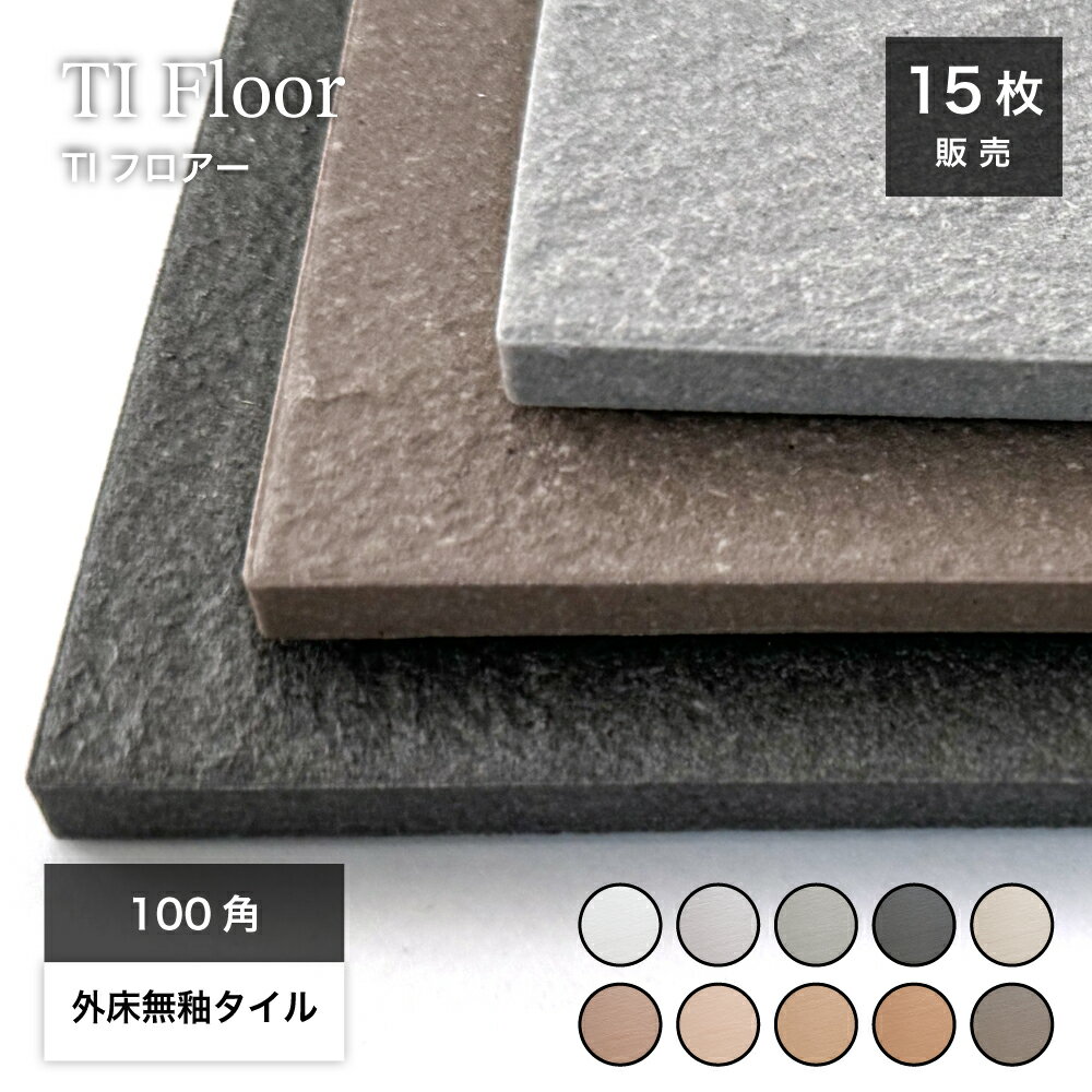100角 タイル 無釉タイル 床タイル 外床 グリップ 屋外 玄関 アプローチ テラス シンプル モダン 磁器質タイル【TIフロアー 100角 平ユニット 全10色 ケース(15枚入)販売】