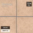 300角タイル 床タイル 玄関タイル 300×300mm 磁器質タイル 外床タイル 屋外用 滑り止め グリップ テラコッタ風 おしゃれ ナチュラル DIY【マデ...