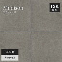 300角タイル 床タイル 玄関タイル グリップ/マット 300×300mm 磁器質タイル テラコッタ風 おしゃれ ナチュラル DIY【マディソン87 外床/内床...