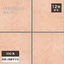 300角タイル 床タイル 玄関タイル グリップ/マット 300×300mm ピンク 磁器質タイル テラコッタ風 おしゃれ ナチュラル DIY【マディソンC 外床...