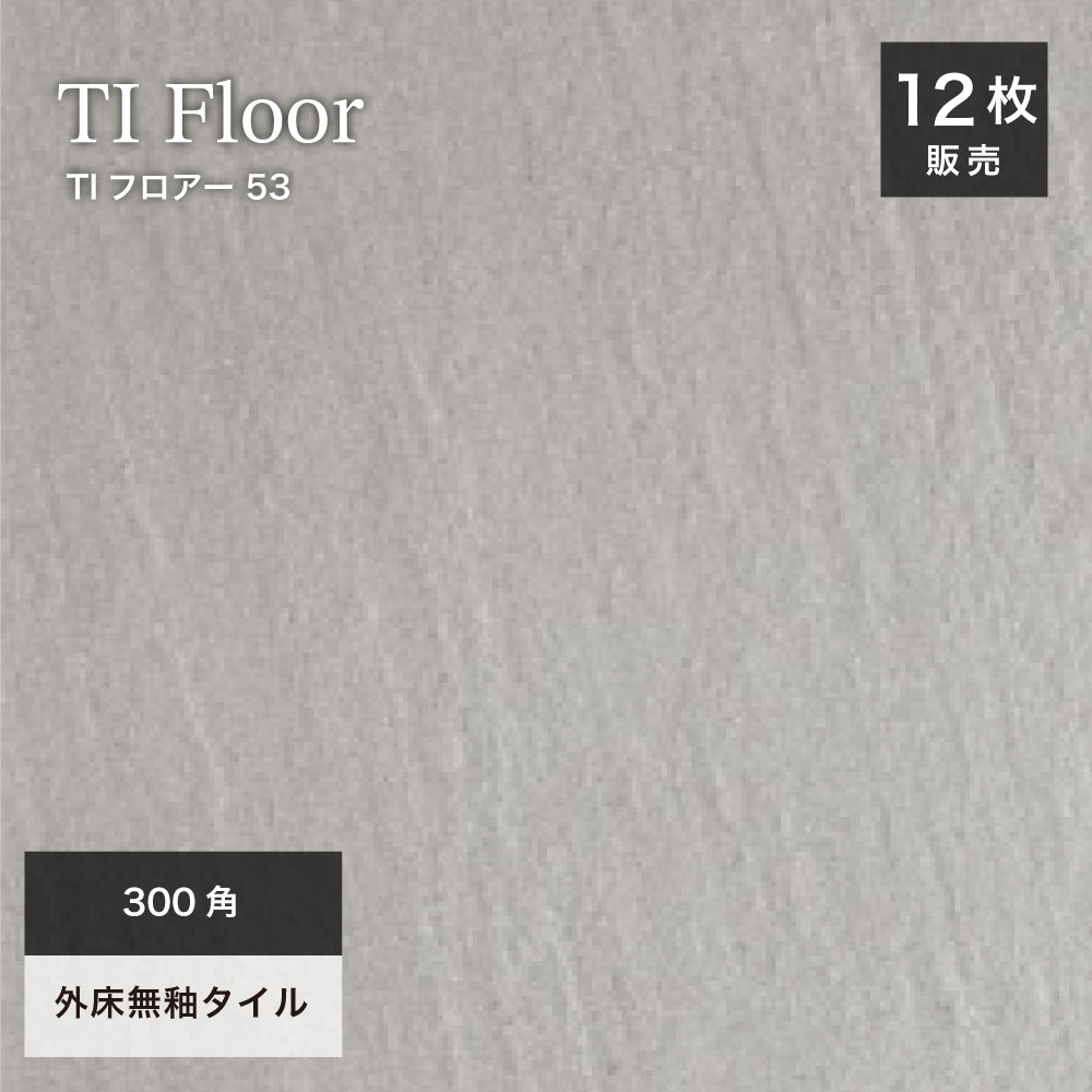 Tiles - 外床タイル 300角 床タイル コバ面同色 無釉タイル 砂岩タイル 玄関タイル タイル 磁器質タイル 無釉 店舗 屋外 玄関 ポーチ グレー【TIフロアー 300角平 53ケース(12枚入)販売】