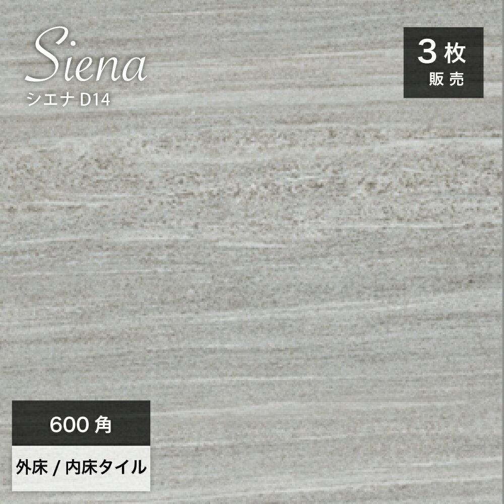 Tiles - 玄関タイル 600角 床タイル フロアタイル 大判タイル ストーン調 天然石 石目模様 高級感 モダン シンプル おしゃれ 床材 壁材 耐凍害【シエナ 600角 D14 外床/内床 ケース販売 3枚入】