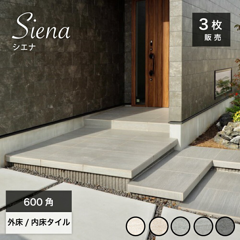 玄関タイル 600角 床タイル フロアタイル 大判タイル ストーン調 天然石 石目模様 高級感 モダン シンプル おしゃれ 床材 壁材 耐凍害【シエナ 600角 全5色 外床/内床 ケース販売 3枚入】