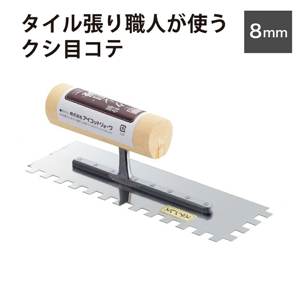 櫛目コテ 鏝 タイル diy 石材施工の必需品 重量ある石材用【特製クシ目鏝8mm】
