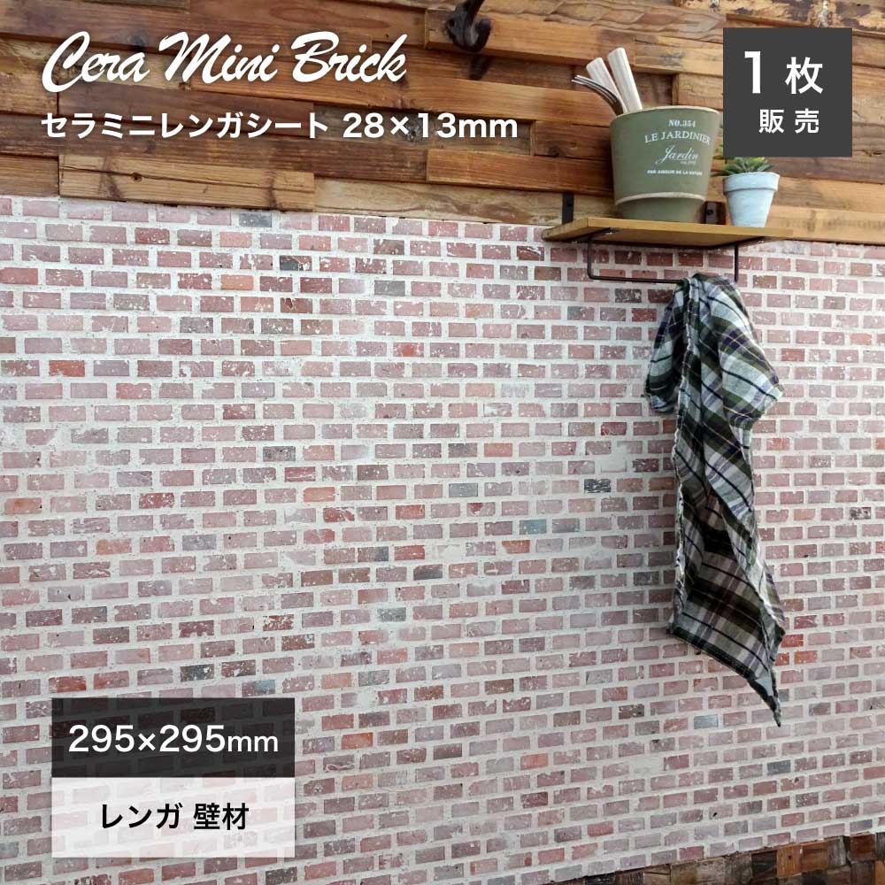 レンガ ミニレンガ 軽量レンガ ミニチュア ジオラマ 壁 内装 壁材 インテリア リフォーム リノベ 模様..