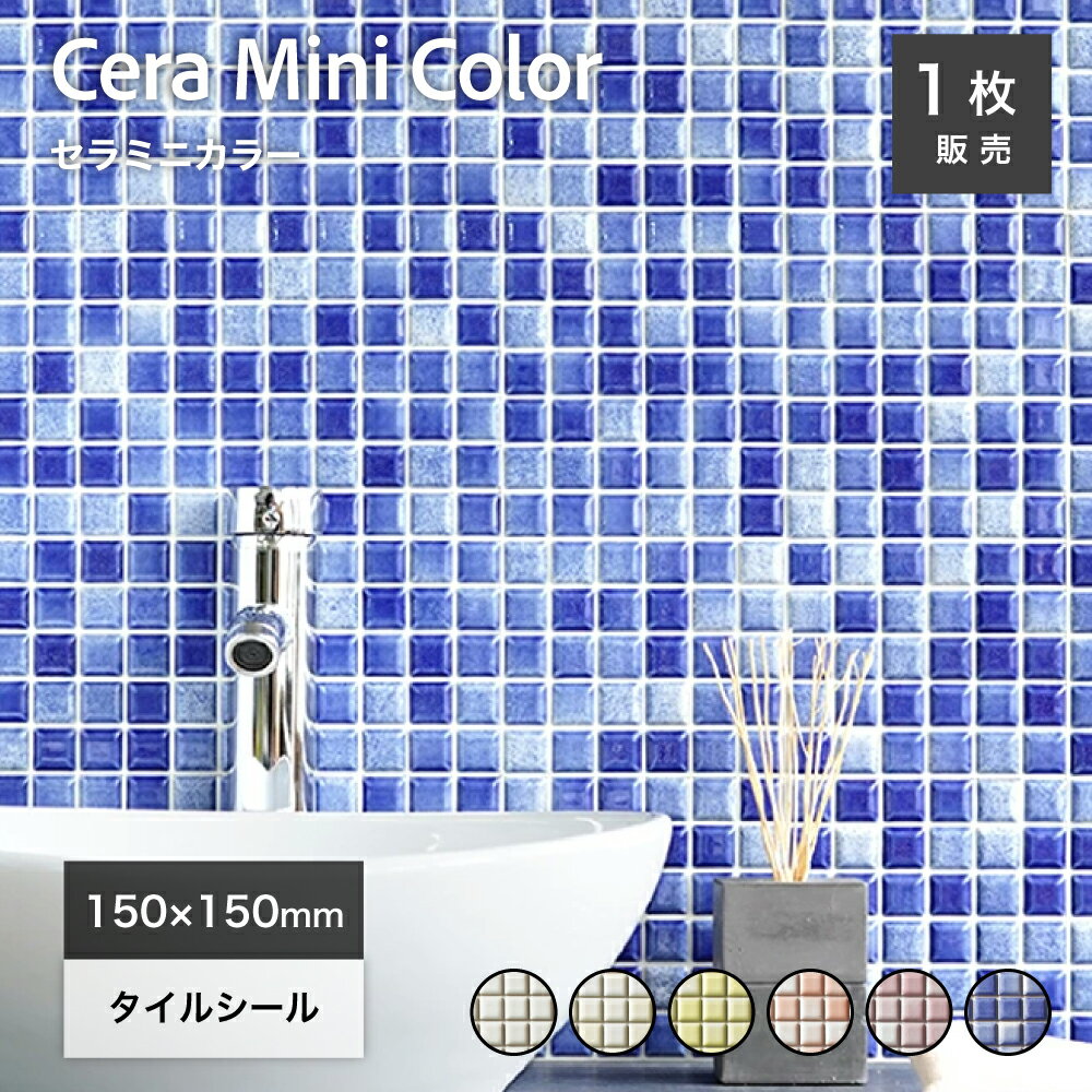 モザイクタイル シール キッチンタイル タイル シート タイルシール タイルステッカー美濃焼 模様替え 壁 キッチン 洗面 ニッチ 簡単 DIY【セラミニカラー シールタイプ 全色 1シート販売】