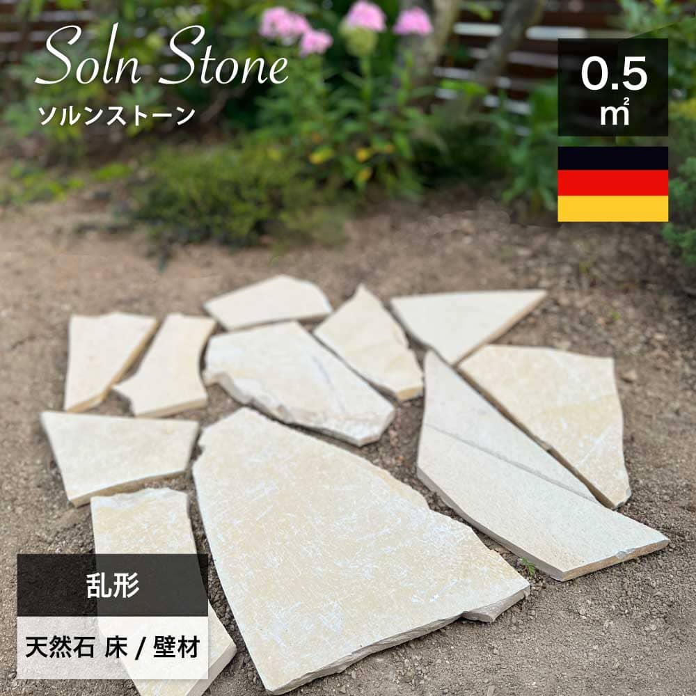 乱形石 天然石 敷石 乱張り 平石 ドイツ産 石灰岩 アプローチ 玄関 テラス 洋風 庭 ガーデニング 外構 ..