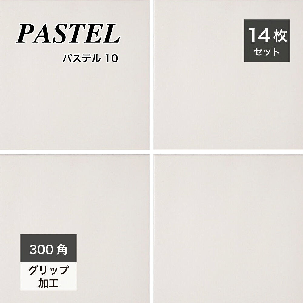 Tiles - 防汚機能付 床タイル 300角タイル 磁器質タイル 日本製 玄関タイル 美濃焼タイル 内装 店舗 商業施設 フロア床 ホワイト【パステル 300角 外床S-10/内床N-10 ケース(14枚入)販売】