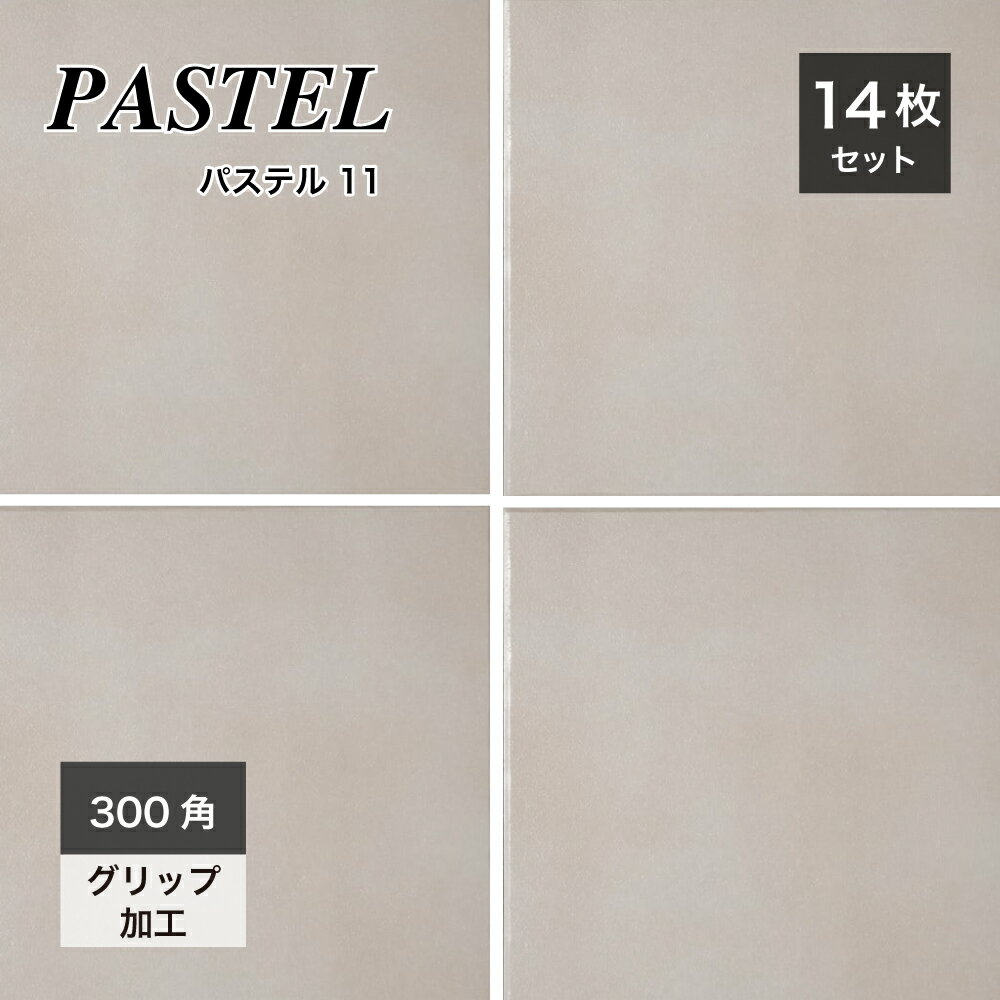 防汚機能付 床タイル 300角タイル 磁器質タイル 日本製 玄関タイル 美濃焼タイル 内装 店舗 商業施設 フロア床 グレー【パステル 300角 外床S-11/内床N-11 ケース(14枚入)販売】(4)