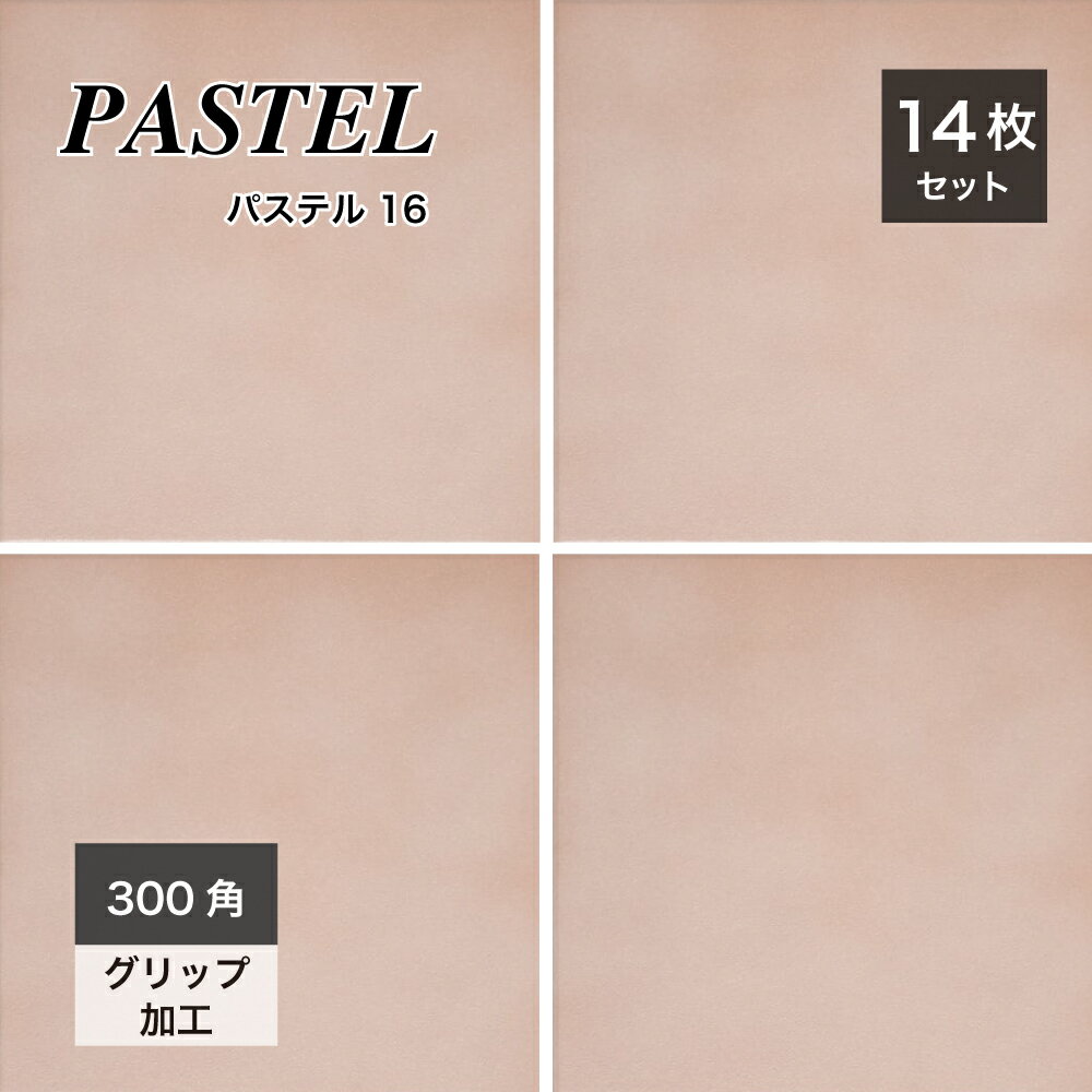 防汚機能付 床タイル 300角タイル 磁器質タイル 日本製 玄関タイル 美濃焼タイル 内装 店舗 商業施設 ..