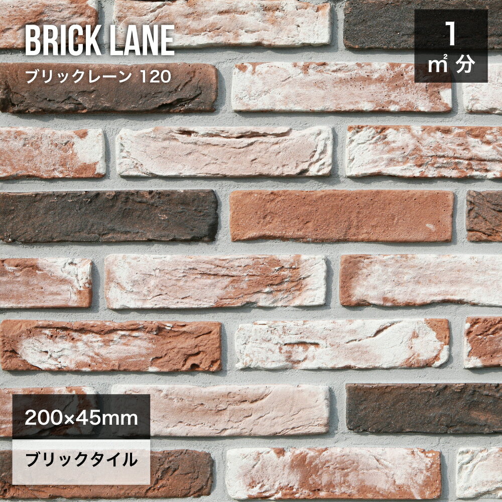 レンガ 壁用 外壁 内壁 外装タイル アンティークレンガ ブリックタイル ロンドンブリック 200×45mm 茶..