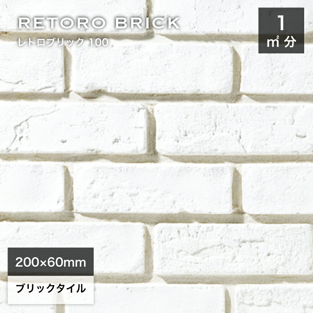 レンガ 壁用 タイル 外壁 内壁 外装 アンティークレンガ ブリックタイル 200×60mm 白 ホワイト 軽量レ..