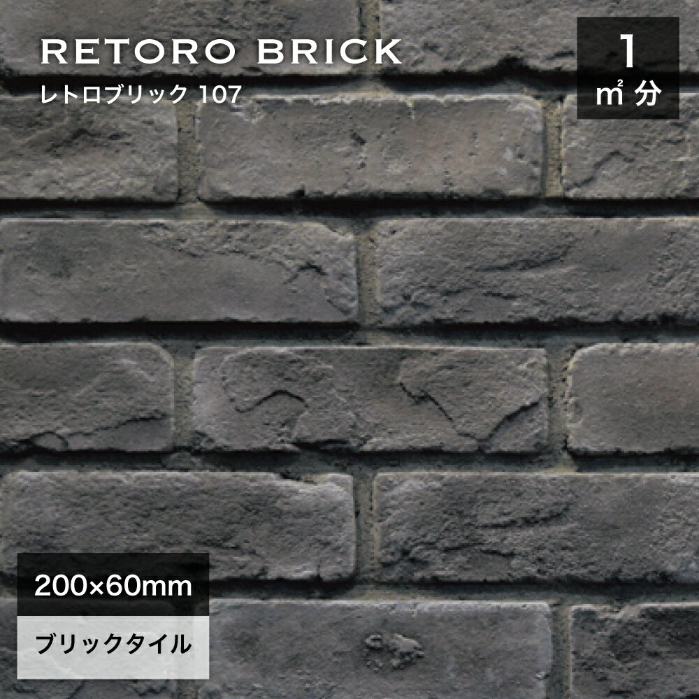 レンガタイル 壁用 外壁 内壁 外装 アンティークレンガ ブリックタイル 200×60mm 黒 ブラック 軽量レン..