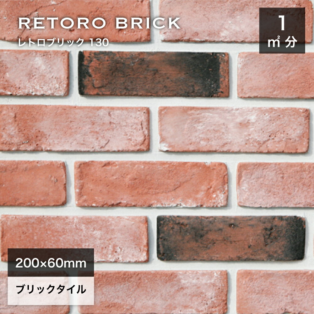 ブリックタイル レンガタイル 壁用 外壁 内壁 外装 アンティークレンガ 200×60mm 赤 レッド 軽量レンガ..